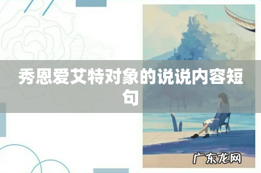 秀恩爱艾特对象的说说内容短句