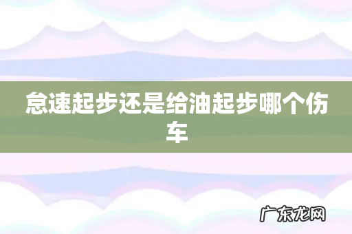 怠速起步还是给油起步哪个伤车