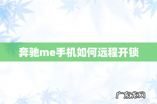 奔驰me手机如何远程开锁