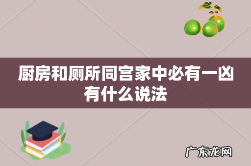 厨房和厕所同宫家中必有一凶有什么说法