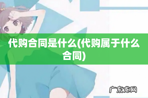 代购属于什么合同 代购合同是什么