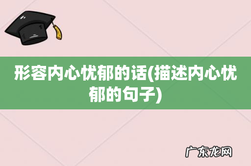 描述内心忧郁的句子 形容内心忧郁的话