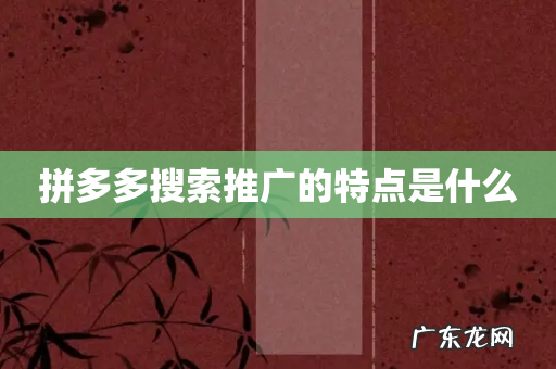 拼多多搜索推广的特点是什么