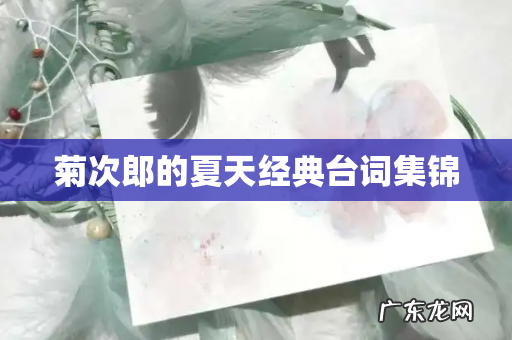 菊次郎的夏天经典台词集锦