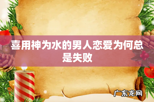 喜用神为水的男人恋爱为何总是失败