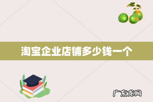 淘宝企业店铺多少钱一个