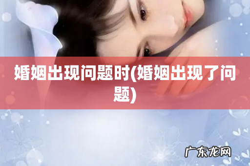 婚姻出现了问题 婚姻出现问题时