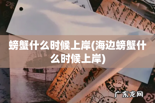 海边螃蟹什么时候上岸 螃蟹什么时候上岸