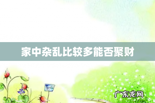 家中杂乱比较多能否聚财