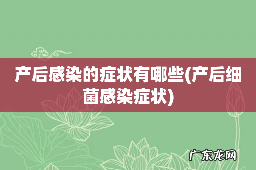 产后细菌感染症状 产后感染的症状有哪些