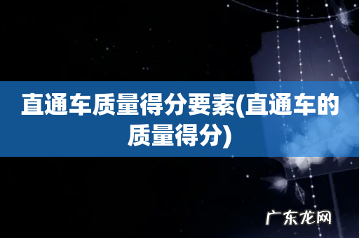 直通车的质量得分 直通车质量得分要素