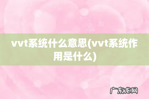 vvt系统作用是什么 vvt系统什么意思