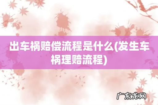 发生车祸理赔流程 出车祸赔偿流程是什么