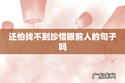 还怕找不到珍惜眼前人的句子吗