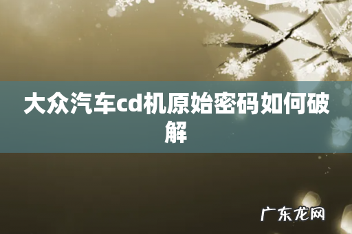 大众汽车cd机原始密码如何破解