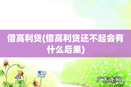 借高利贷还不起会有什么后果 借高利贷