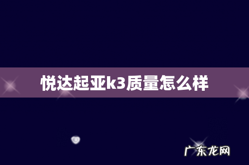 悦达起亚k3质量怎么样