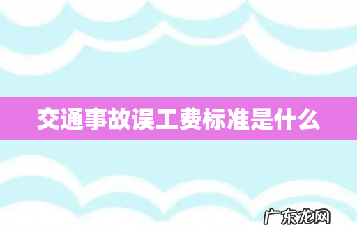 交通事故误工费标准是什么