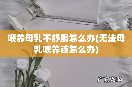 无法母乳喂养该怎么办 喂养母乳不舒服怎么办
