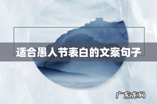 适合愚人节表白的文案句子