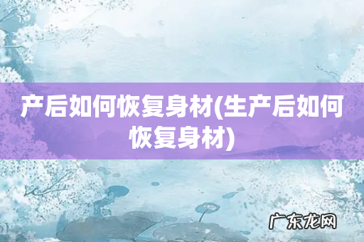 生产后如何恢复身材 产后如何恢复身材