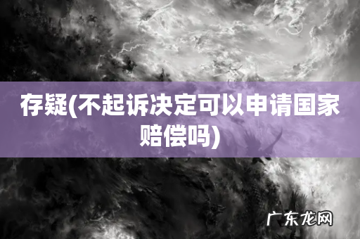 不起诉决定可以申请国家赔偿吗 存疑