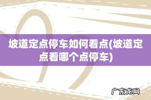 坡道定点看哪个点停车 坡道定点停车如何看点