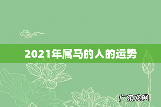 2021年属马的人的运势