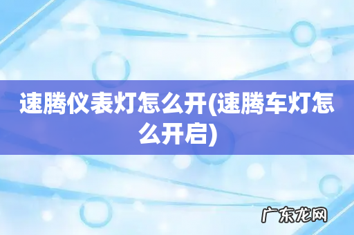速腾车灯怎么开启 速腾仪表灯怎么开