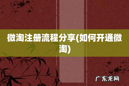 如何开通微淘 微淘注册流程分享