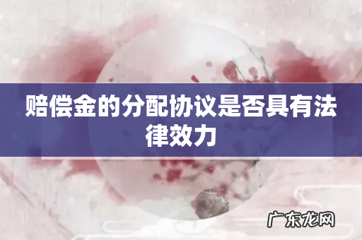 赔偿金的分配协议是否具有法律效力