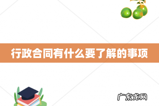 行政合同有什么要了解的事项