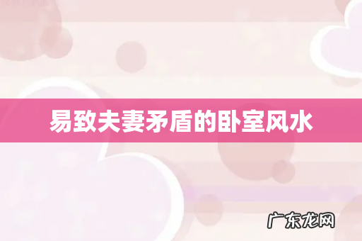 易致夫妻矛盾的卧室风水