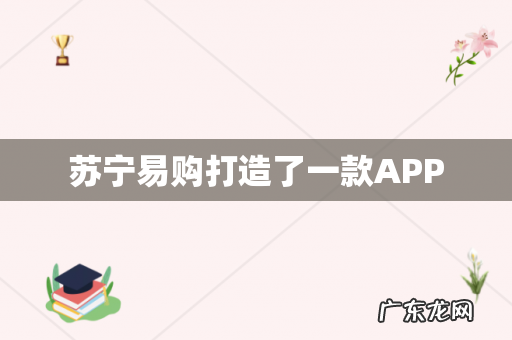 苏宁易购打造了一款APP