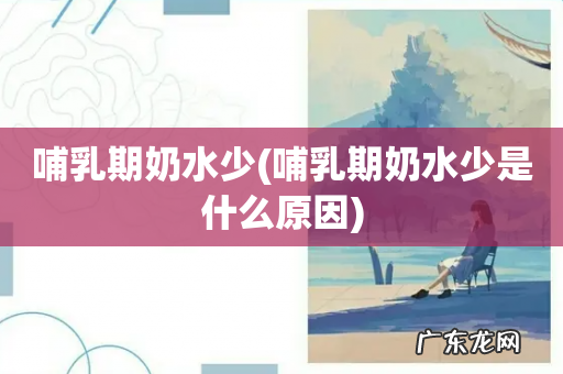 哺乳期奶水少是什么原因 哺乳期奶水少