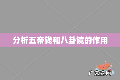 分析五帝钱和八卦镜的作用