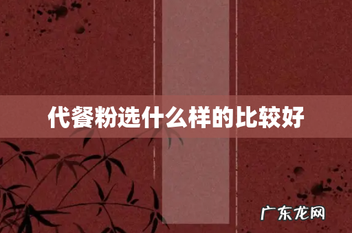 代餐粉选什么样的比较好