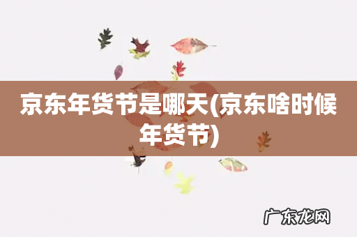 京东啥时候年货节 京东年货节是哪天