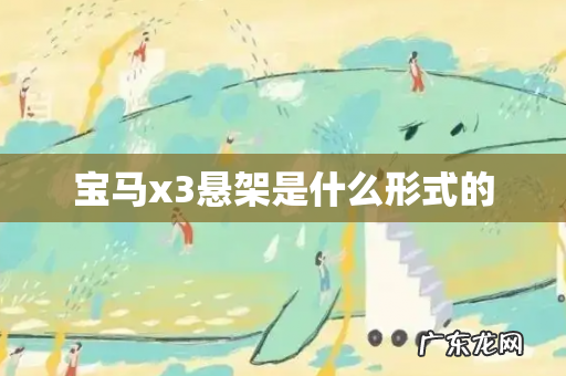 宝马x3悬架是什么形式的