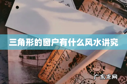 三角形的窗户有什么风水讲究