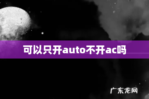 可以只开auto不开ac吗