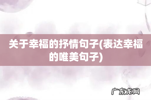 表达幸福的唯美句子 关于幸福的抒情句子