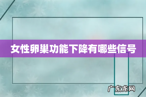 女性卵巢功能下降有哪些信号