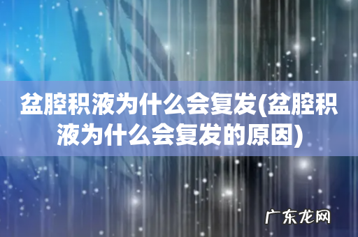 盆腔积液为什么会复发的原因 盆腔积液为什么会复发
