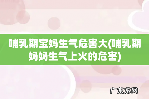 哺乳期妈妈生气上火的危害 哺乳期宝妈生气危害大