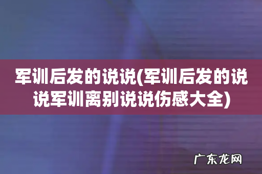 军训后发的说说军训离别说说伤感大全 军训后发的说说