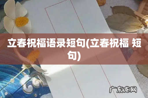 立春祝福 短句 立春祝福语录短句