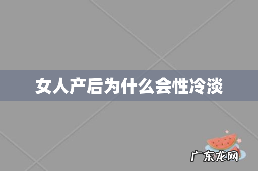 女人产后为什么会性冷淡