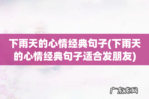 下雨天的心情经典句子适合发朋友 下雨天的心情经典句子
