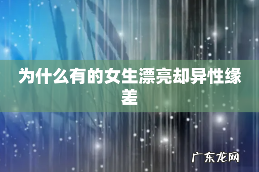 为什么有的女生漂亮却异性缘差
